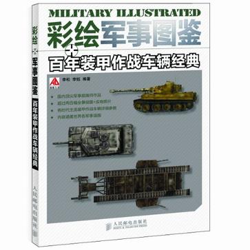 彩繪軍事圖鑑百年裝甲作戰車輛經典