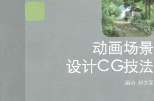 中國高校動畫專業系列教材·動畫場景設計CG技法