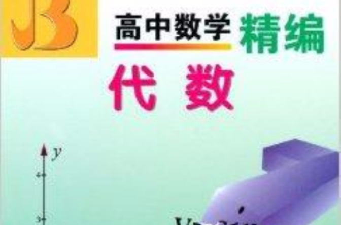 高中數學精編：代數(高中數學精編)