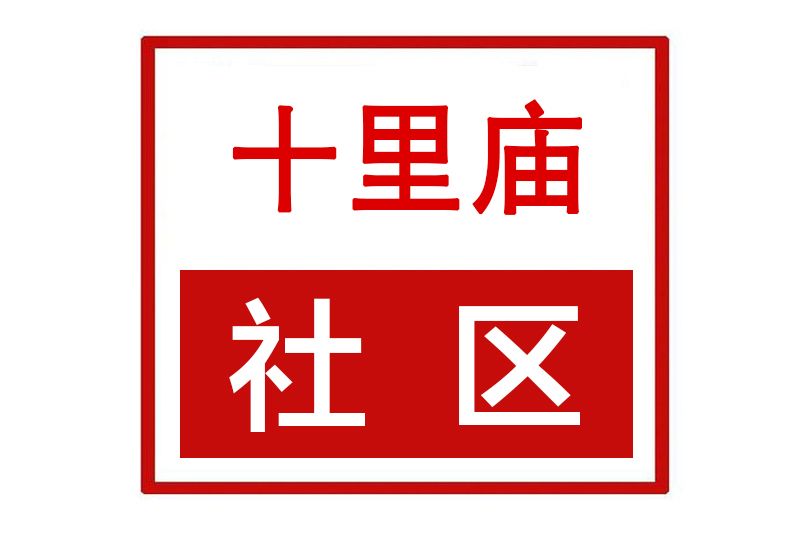 十里廟社區(河南省許昌市魏都區天寶路街道十里廟社區)