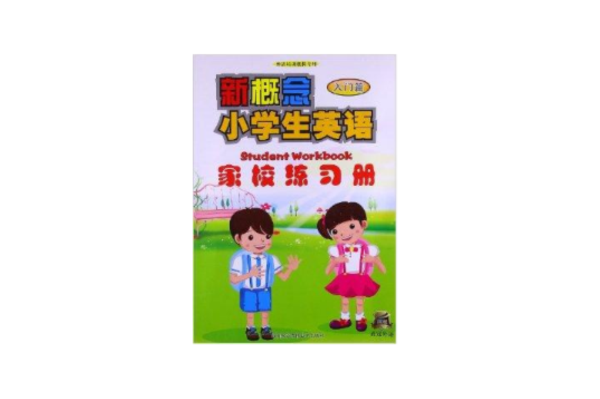 新概念國小英語：入門篇·家校練習冊