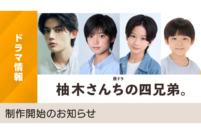 柚木家的四兄弟。(日本2024年藤原大祐、大野遙斗主演的電視劇)