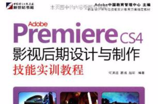 Adobe Premiere CS4影視後期設計與製作技能實訓教程