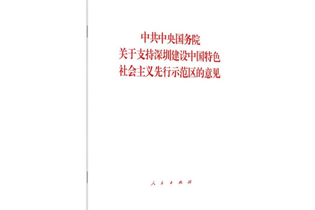 中共中央國務院關於支持深圳建設中國特色社會主義先行示範區的意見