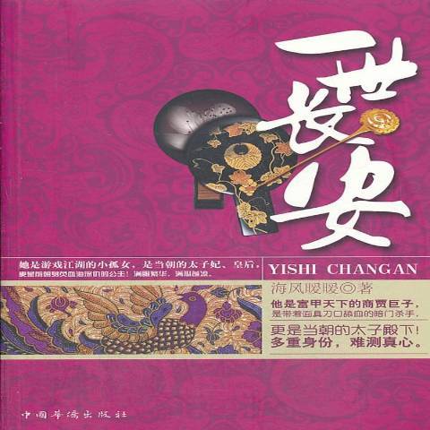 一世長安(2013年中國華僑出版社出版的圖書)