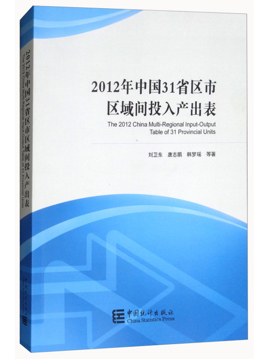 2012年中國31省區市區域間投入產出表