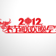 2012年中央電視台春節聯歡晚會(2012春節聯歡晚會)