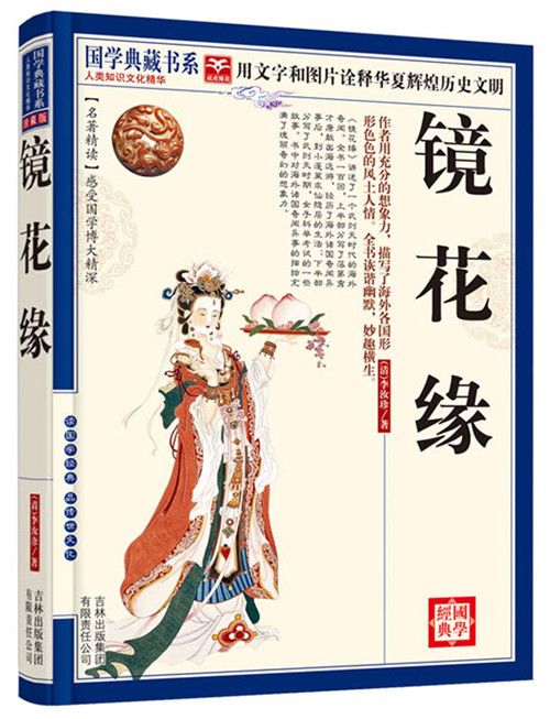 國學典藏書系：鏡花緣