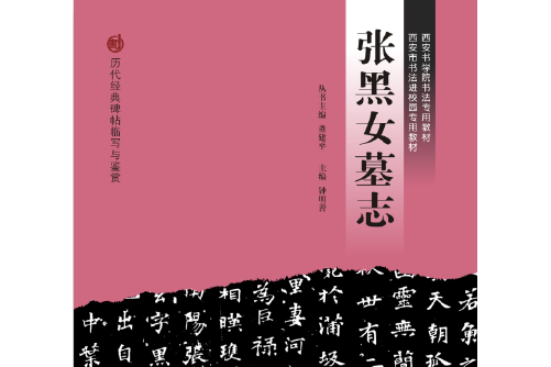 張黑女墓誌(2018年西安交通大學出版社出版的圖書)