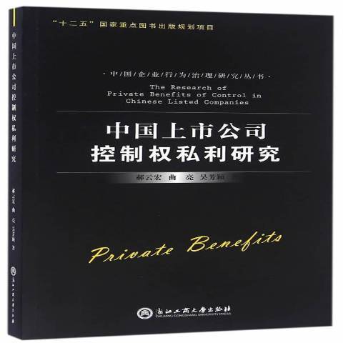 中國上市公司控制權私利研究