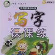 翰都文化·小學生寫字課課練：1年級