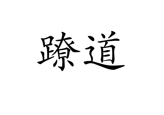 蹽道