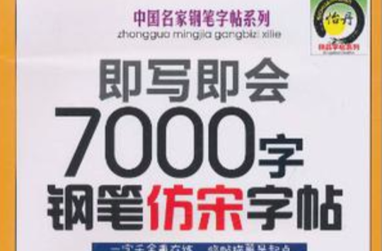 即寫即會7000字鋼筆仿宋字帖