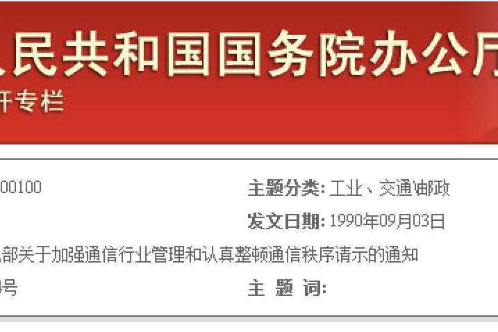 國務院批轉郵電部關於加強通信行業管理和認真整頓通信秩序請示的通知