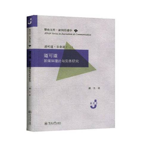 道可道：新媒體理論與實務研究