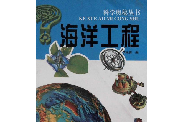 海洋工程(2007年遠方出版社出版的圖書)