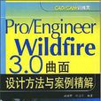 Pro/Engineer Wildfire 3.0曲面設計方法與案例精解