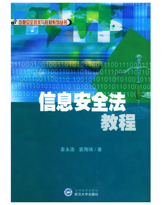 信息安全法教程(2003年武漢大學出版社出版圖書)