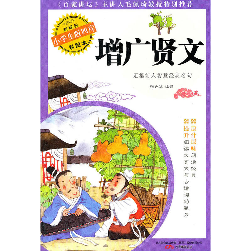 增廣賢文/新課標小學生版四庫