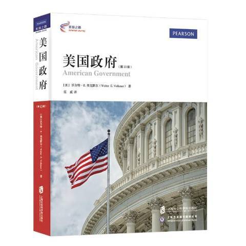 美國政府(2016年上海社會科學院出版社出版的圖書)