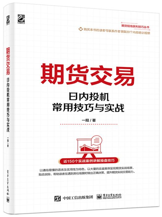 期貨交易——日內投機常用技巧與實戰