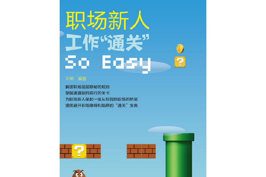 工作“通關”So Easy