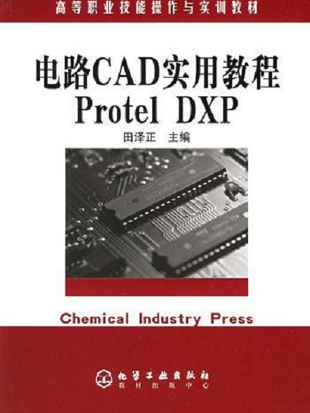 電路CAD實用教程Protel DXP