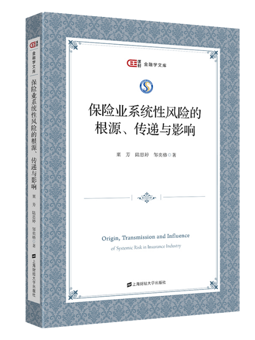 保險業系統性風險的根源、傳遞與影響