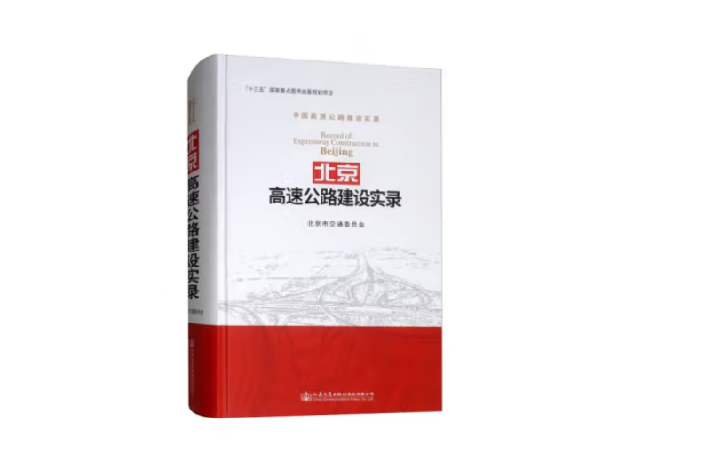 北京高速公路建設實錄(2018年人民交通出版社出版的圖書)