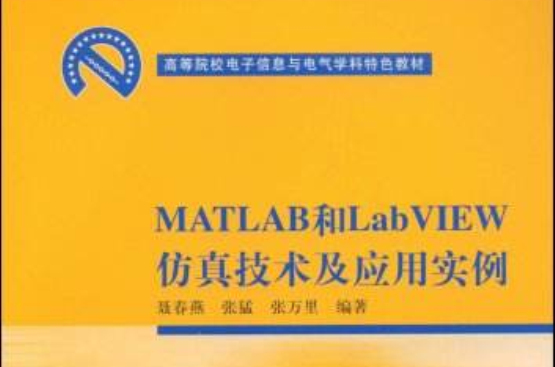 MATLAB和LabVIEW仿真技術及套用實例