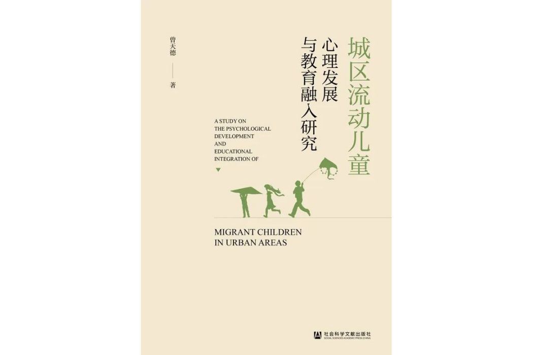 城區流動兒童心理發展與教育融入研究