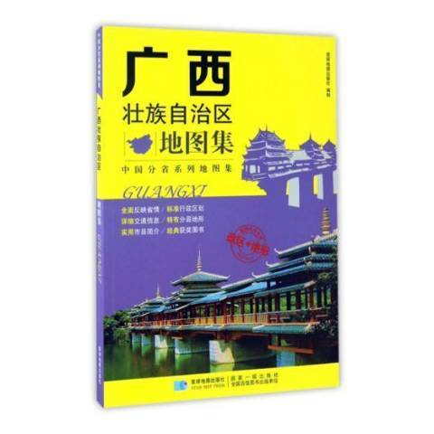 廣西壯族自治區地圖集(2017年星球地圖出版社出版的圖書)