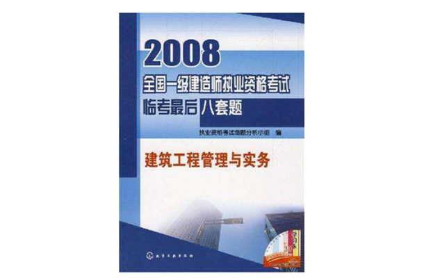 2008全國一級建造師執業資格考試臨考最後八套題