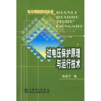 過電壓保護原理與運行技術