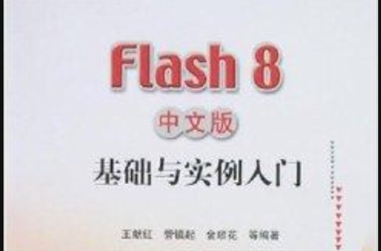 Flash 8中文版基礎與實例入門