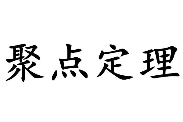 聚點原理