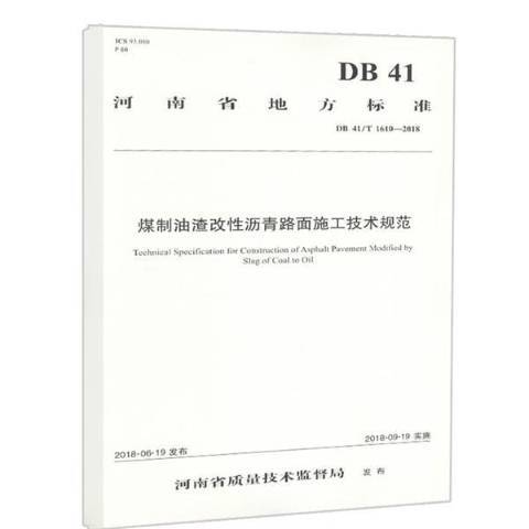 河南省地方標準：煤制油渣改性瀝青路面施工技術規範