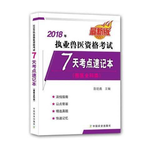 2018年執業獸醫資格考試獸醫全科類7天考點速記本