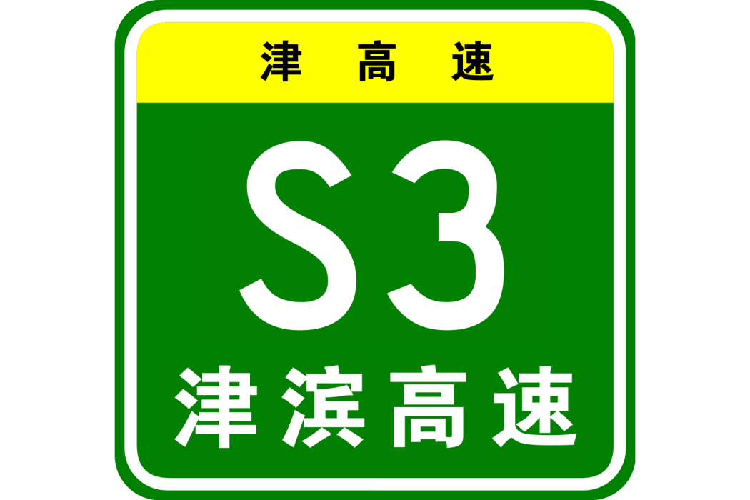 天津—濱海新區高速公路