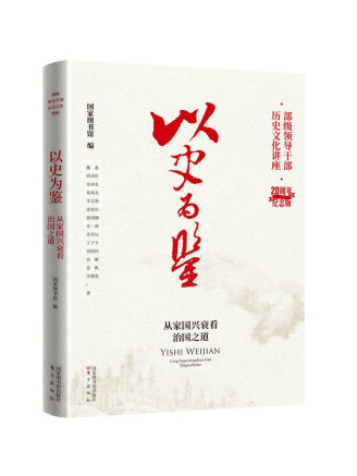 以史為鑑：從家國興衰看治國之道(2022年北京圖書館出版社出版的圖書)