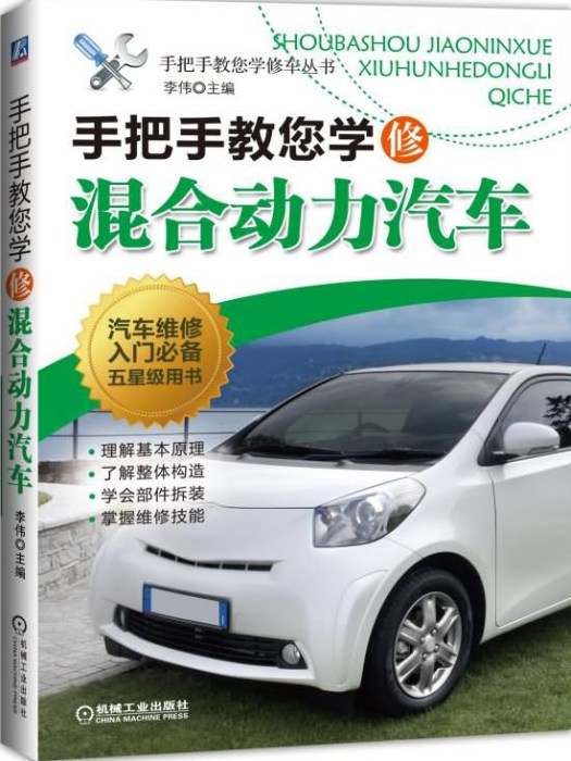 手把手教您學修混合動力汽車(2015年機械工業出版社出版的圖書)