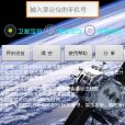 北斗衛星尋找人定位系統