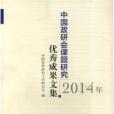 2014年中國政研會課題研究優秀成果文集