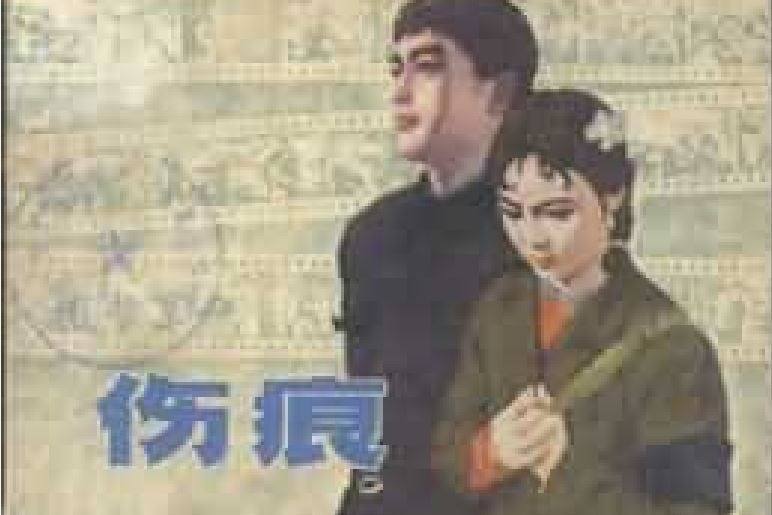 傷痕(1979年上海人民美術出版社出版的圖書)