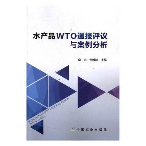 水產品WTO通報評議與案例分析