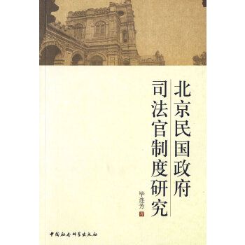 北京民國政府司法官制度研究