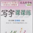 寫字課課練語文S版三年級（下冊）