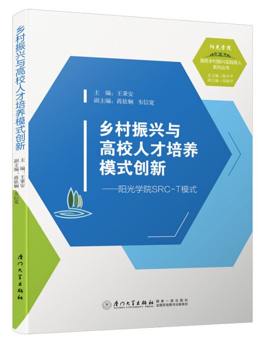 鄉村振興與高校人才培養模式創新——陽光學院SRC-T模式