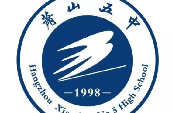 杭州市蕭山區第五高級中學(蕭山五中)