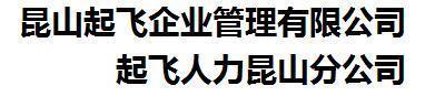 崑山起飛企業管理有限公司